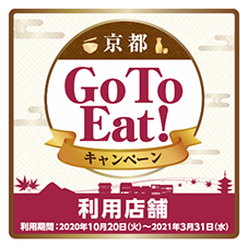 京都 Go To Eatキャンペーン対象店舗